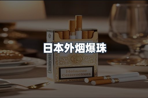 出口香烟